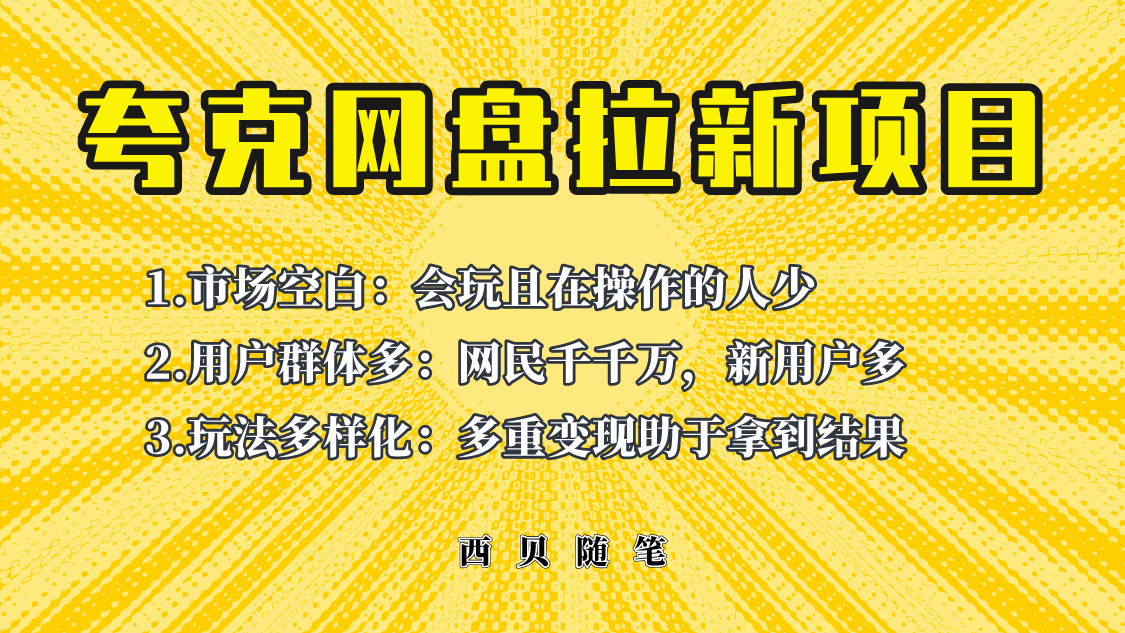 夸克网盘拉新项目终极版教程【视频教程+实操手册】全网保姆级教学