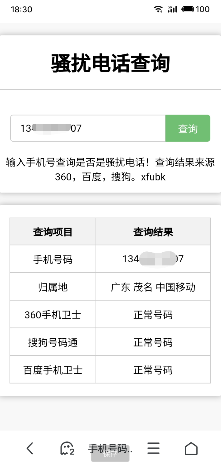 骚扰电话查询源码分享