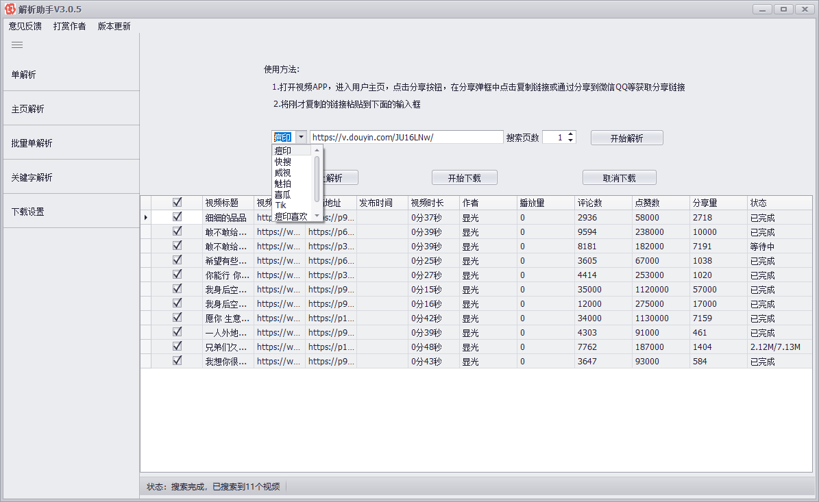 PC短视频批量解析助手v3.0.5