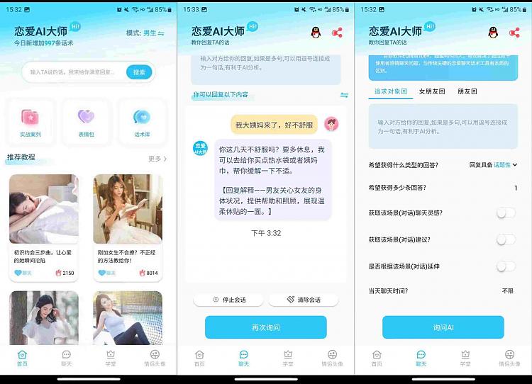 恋爱AI大师 手把手教你撩妹