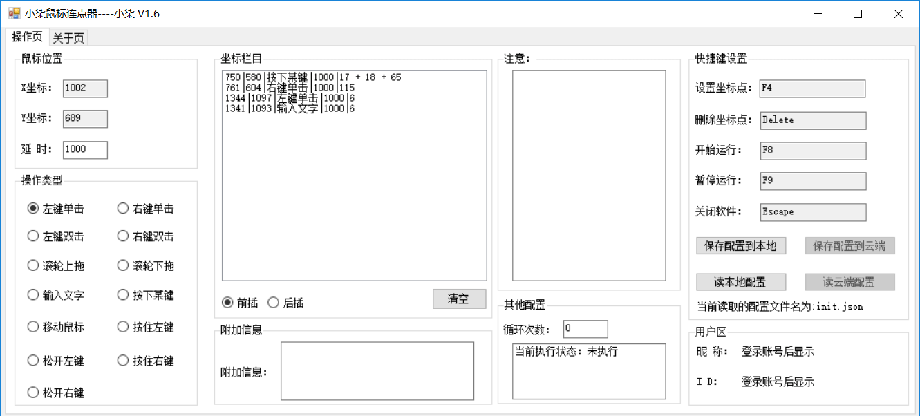 功能最全的鼠标连点器v1.6