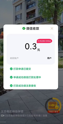 淘乐玩，天天好剧，开心小剧场，瓜瓜追星，免费赚1.2元！  第2张