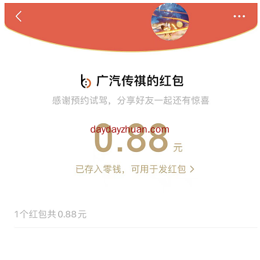 传祺试驾预约领红包亲测0.88元  第3张