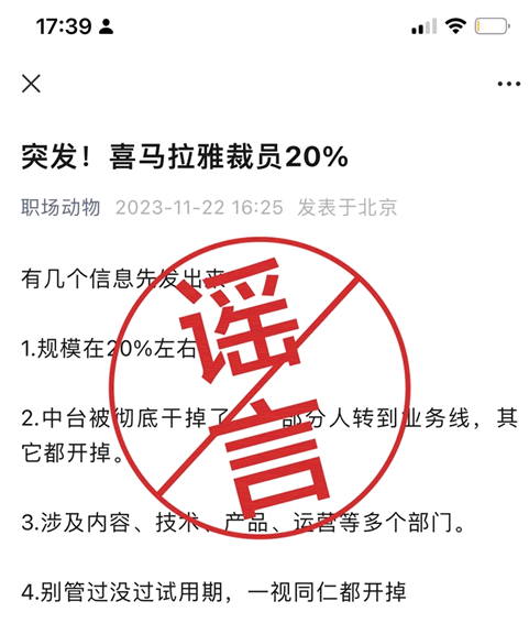 网传喜马拉雅裁员30% 互联网坊间八卦 微新闻 第1张