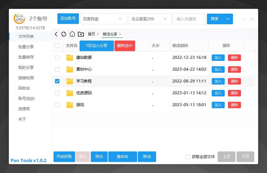 多网盘批量管理工具[PanTools] v1.0.2