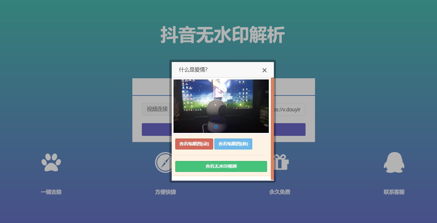 抖音在线无水印解析PHP源码