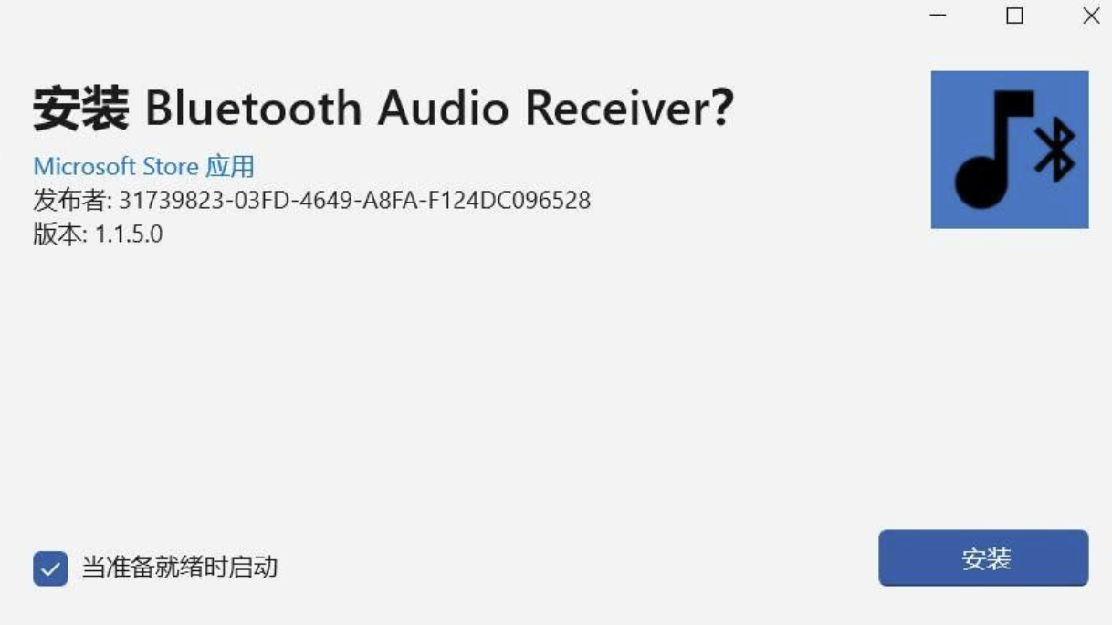 将电脑变为蓝牙音箱（Bluetooth Audio Receiver V1.1.5.0）