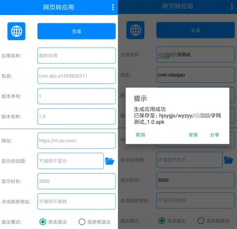 网页转应用可安装的APP文件v1.0