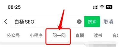 微信问一问是什么、怎么入驻、SEO引流怎么玩 SEO 微信 SEO推广 第5张