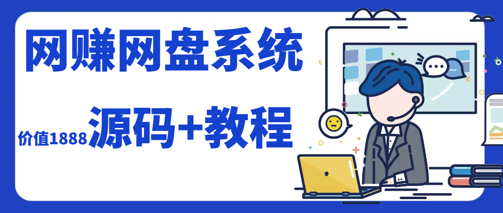 2023运营级别网赚网盘源码附教程