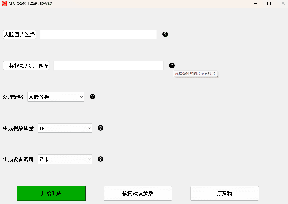 【AI人脸替换工具离线版V1.2】一张图实现视频或者图片换脸，完全免费！