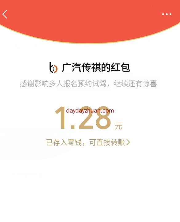 广汽传祺分享领取随机红包，亲中1.28元