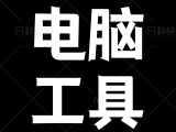 解锁版Vm虚拟机 附带装MacOS教程与各大操作系统