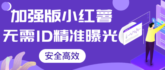 【加强版】小红薯无需ID即可精准曝光引流创业粉，安全高效（教程+软件）