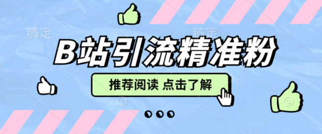 小温首发 最新B站采集精准评论点赞协议，让你一天引流100+
