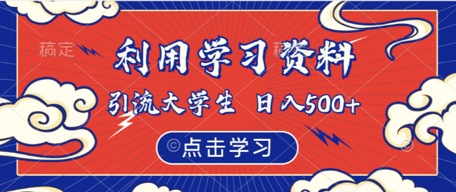 利用学习资料引流大学生粉，靠虚拟资源日入500+