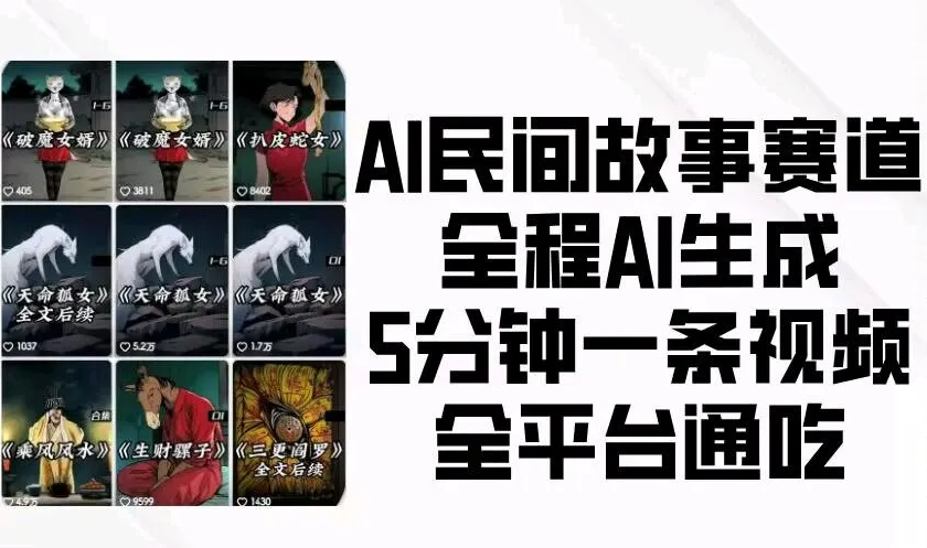 DeepSeek做民间故事带货教程，保姆级教学