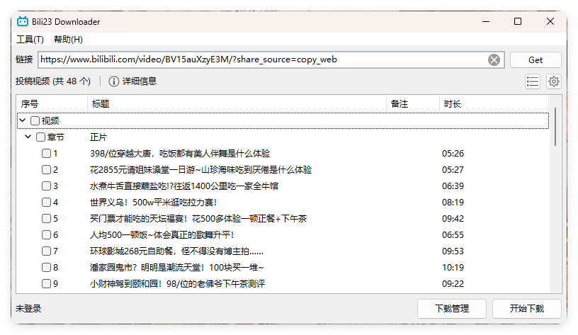 Bili23 Downloader v1.64绿色版--第6张图片 Bili23 Downloader v1.64绿色版