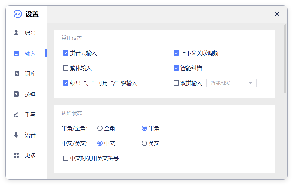 PC版讯飞输入法v3.0.1742纯净版--第6张图片 PC版讯飞输入法v3.0.1742纯净版