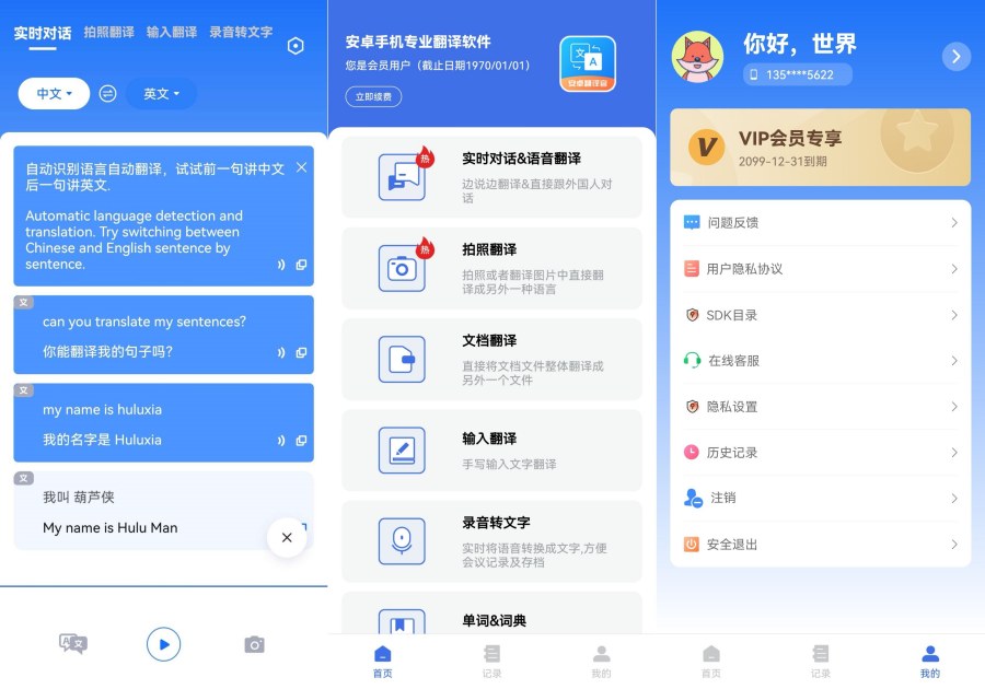 安卓翻译官V 1.1.3实时翻译翻译小助手｜解锁VIP会员