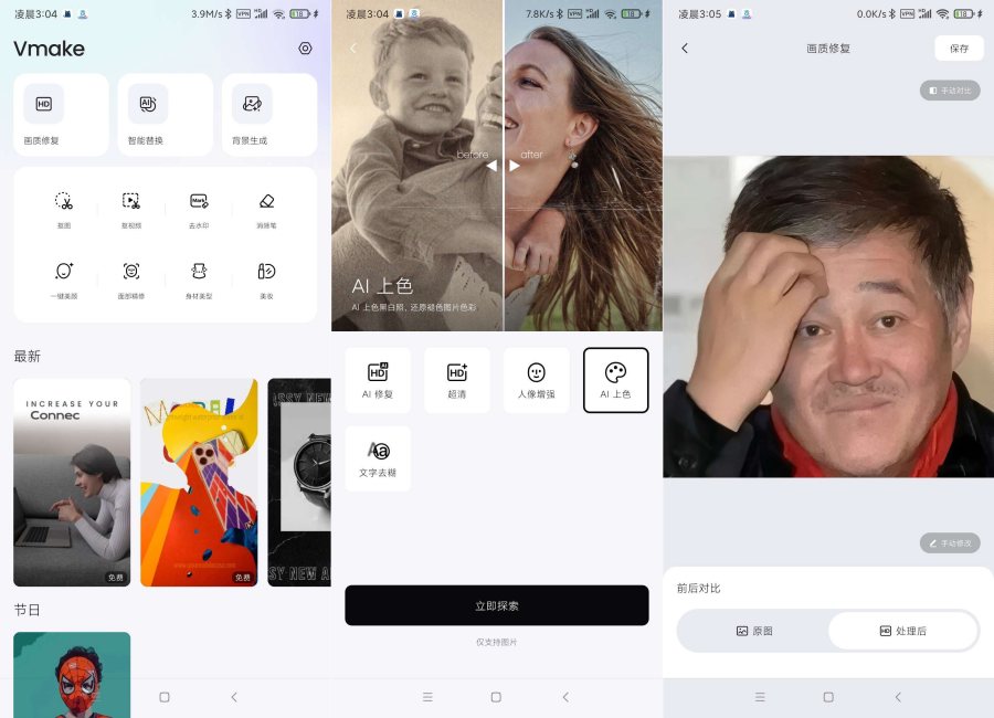 Vmake2.11.10 画质修复ai上色解锁会员版