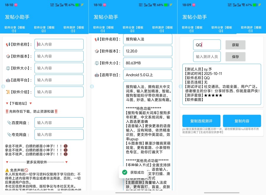 发帖小助手1.1.1自动获取软件信息一键复制