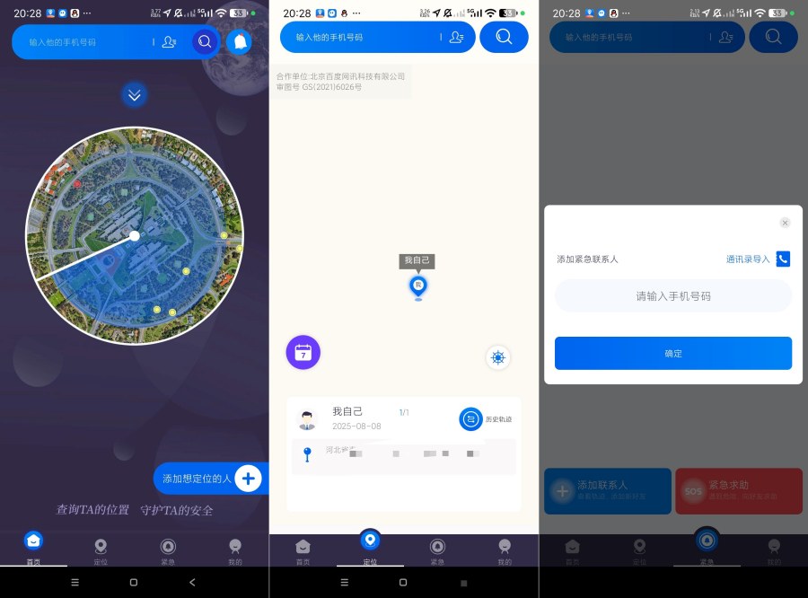 手机定位实时找人5.2一键寻找家人｜情侣报备检查