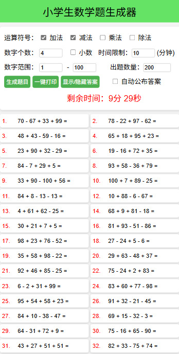 小学数学出题器v2025.11单文件版