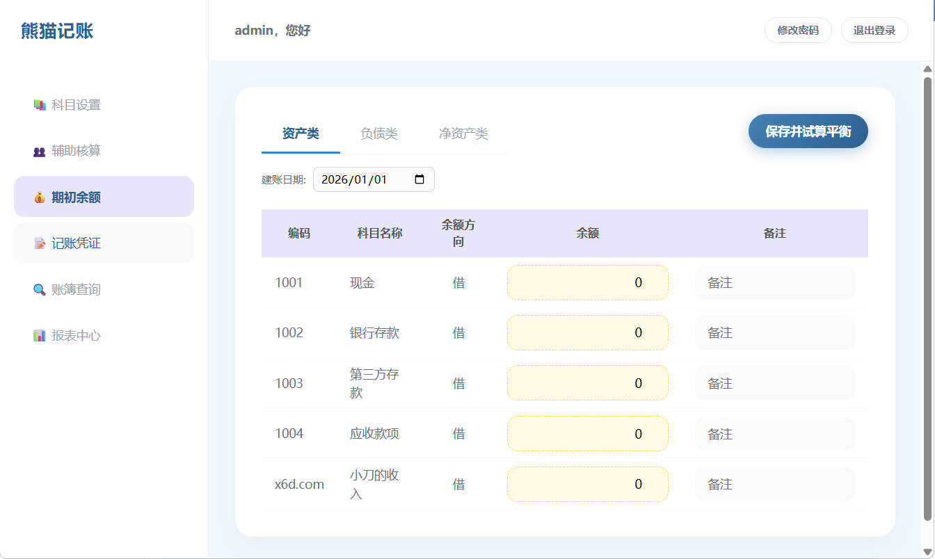 1771998284304370.jpg Web个人复式记账工具熊猫记账V1.0