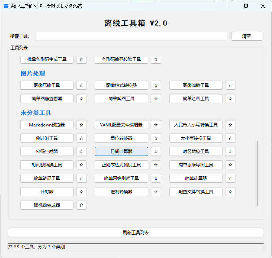53个小工具离线工具箱 V2.0