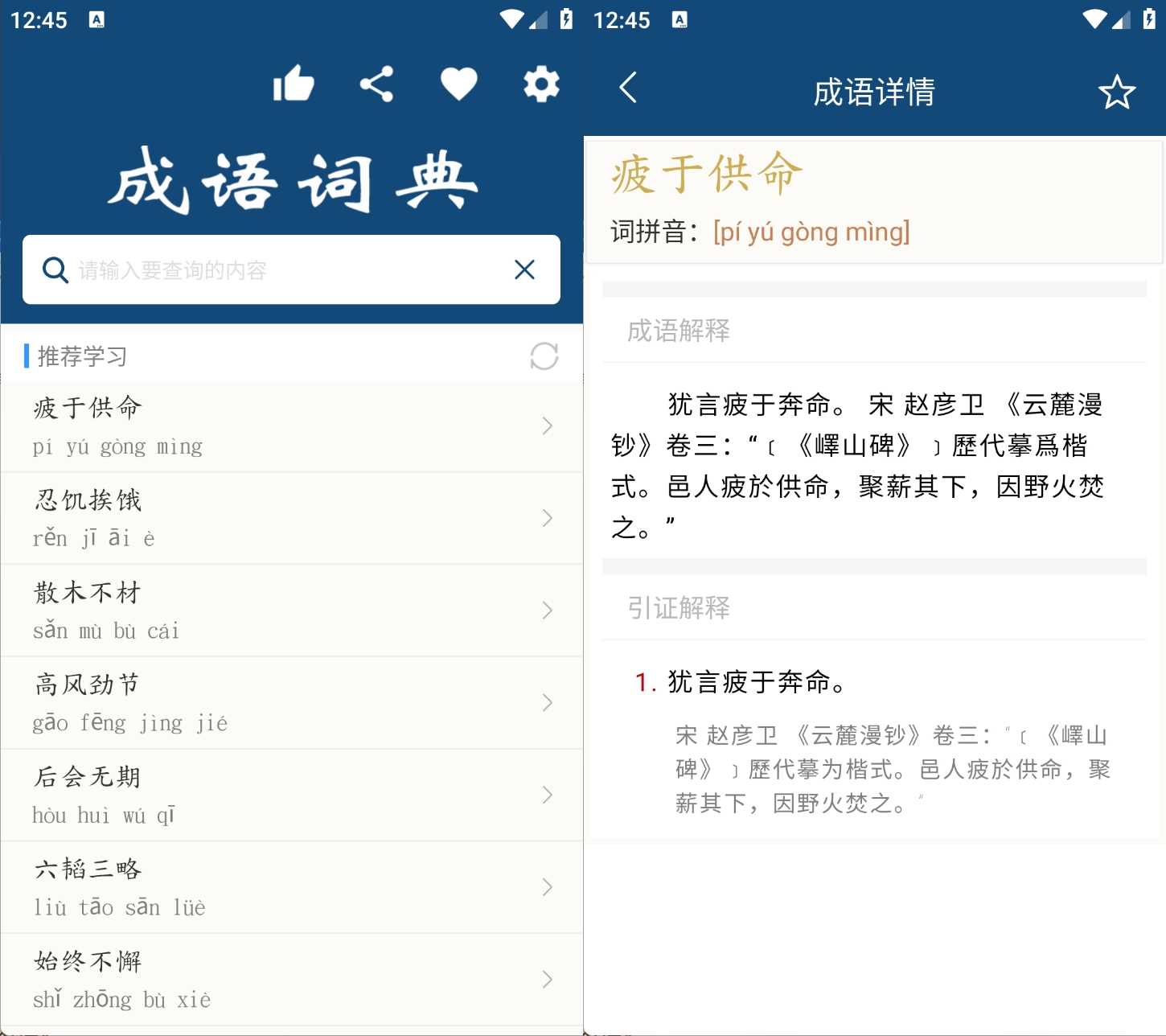 安卓成语词典v26.2.2无需联网解锁内购版