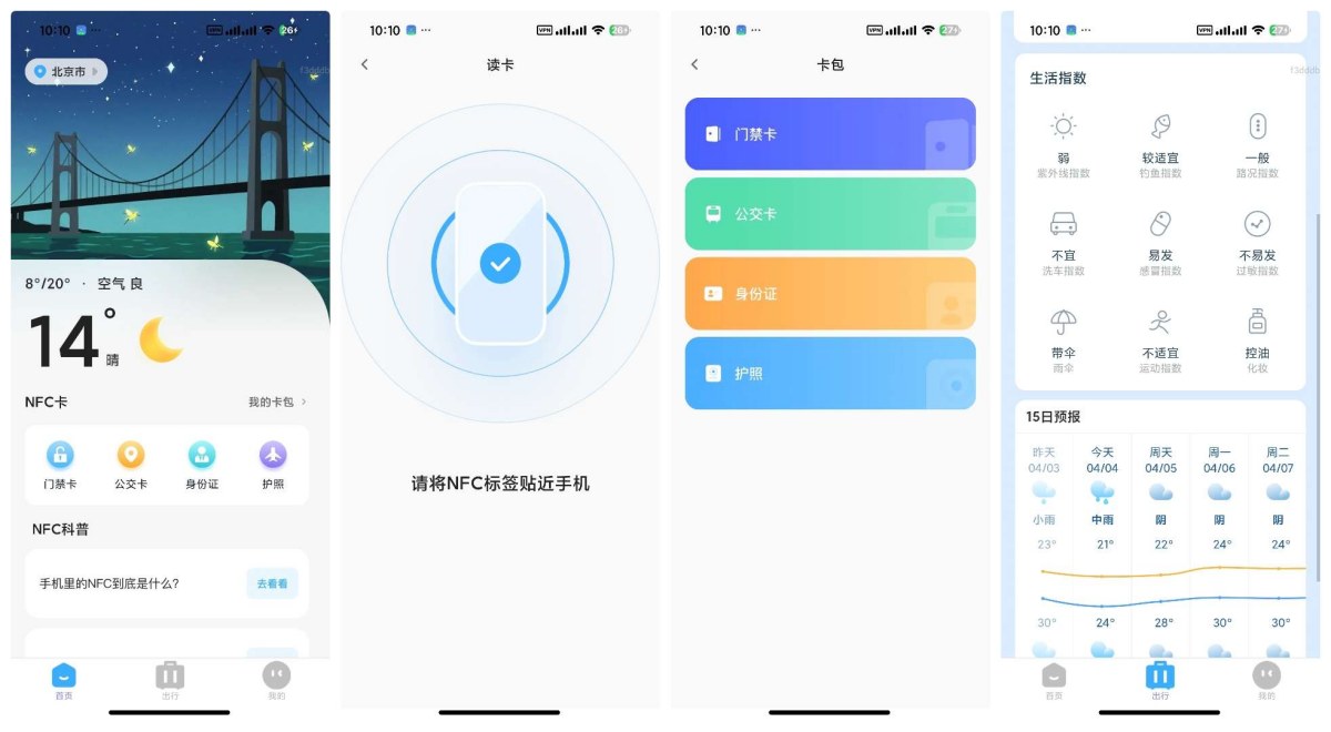 NFC万能读卡管家1.0.0一键模拟门禁卡、公交卡等