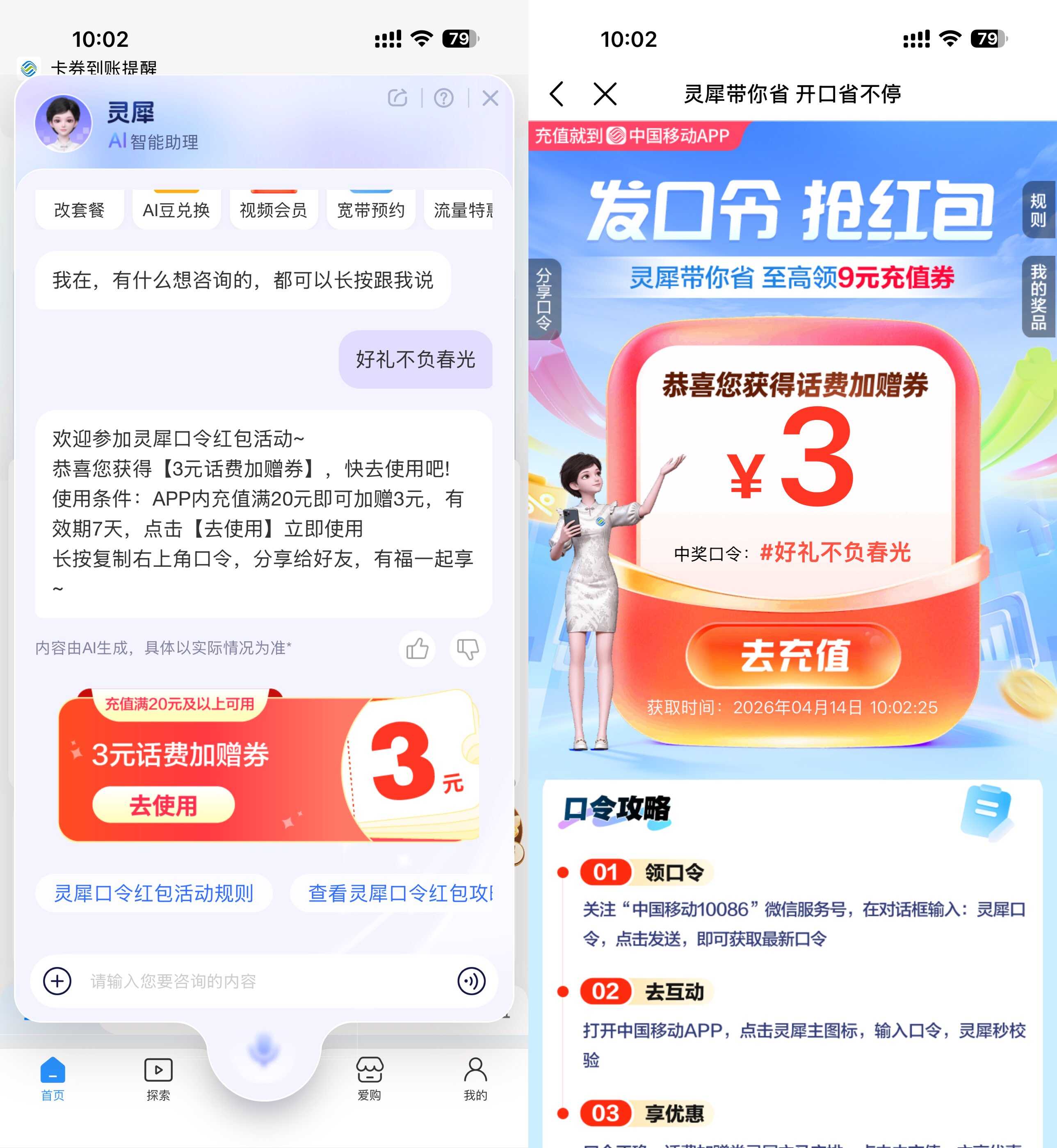 1776139505509797.jpg 移动灵犀口令抽取话费加赠券