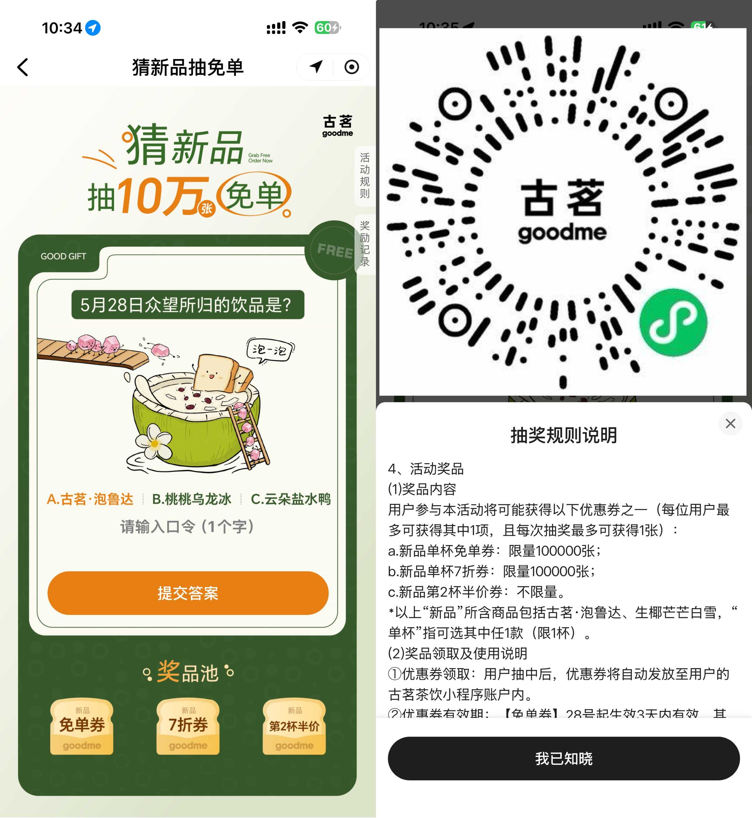 1779775169505441.jpg 古茗抽10万份新品饮品免单券