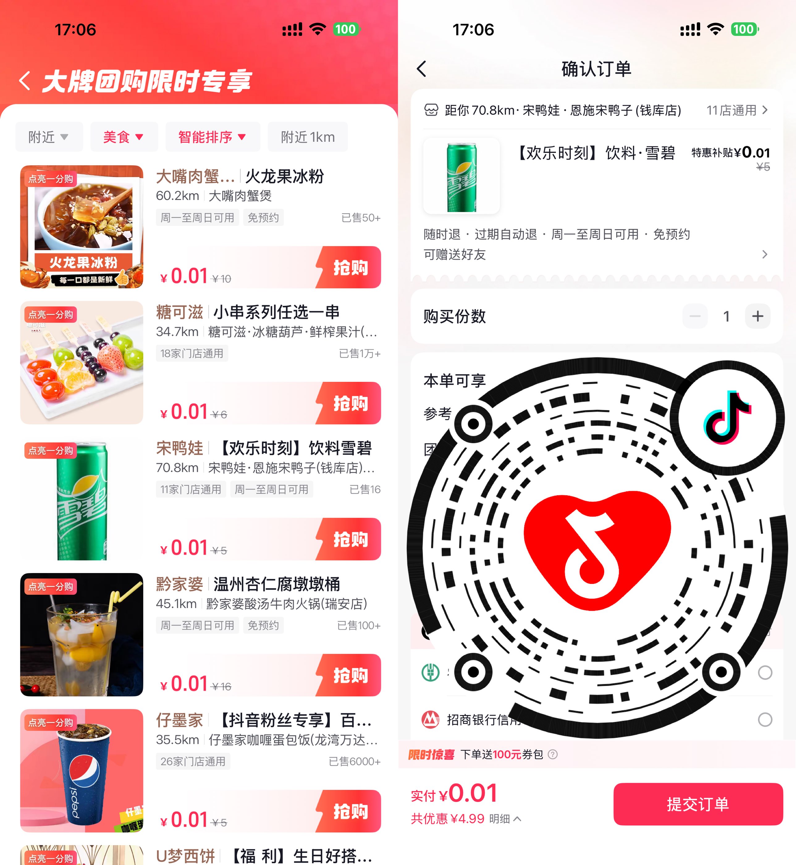 抖音团购限时0.01亓买美食等