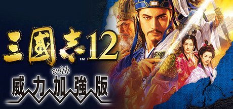 《三国志7-14》威力加强版合集