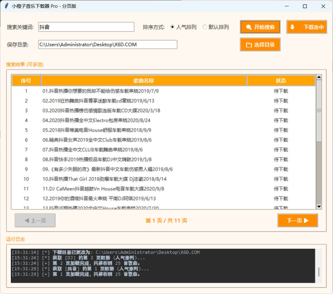 DJ歌曲下载器 成品+源码