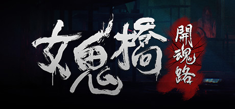 《女鬼桥1-2》合集版