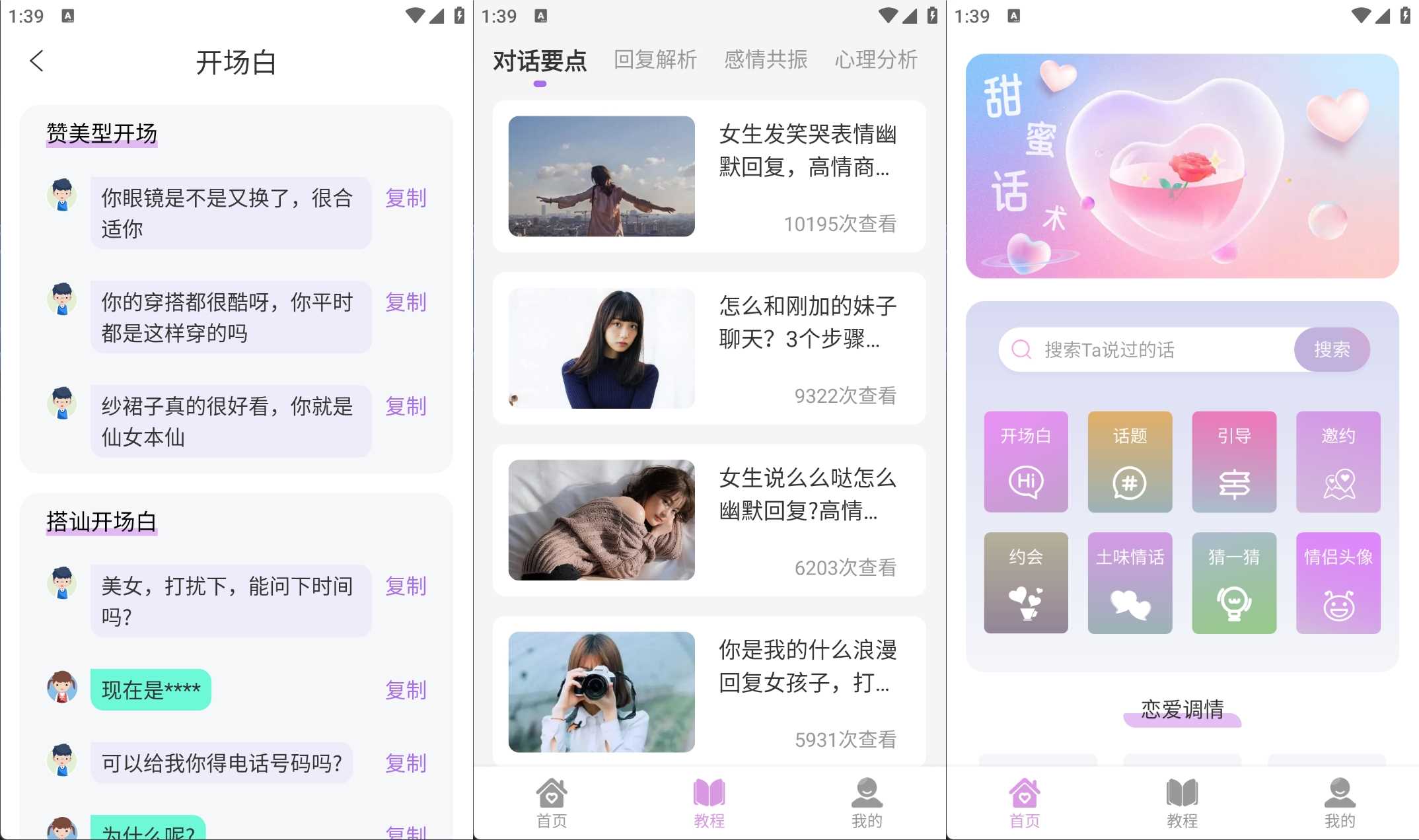 安卓恋爱情话助手让聊天变大师v1.0.5高级版