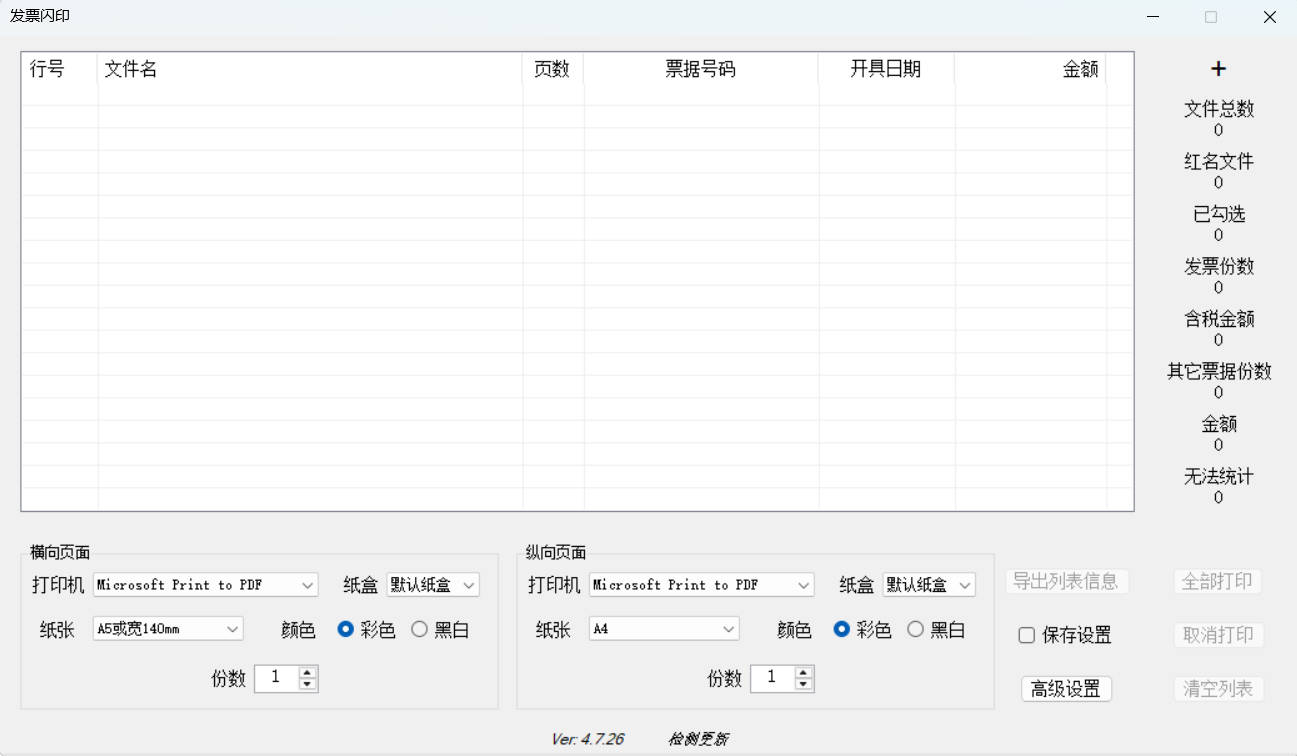1780296057495025.jpg 发票闪印 v4.7.26绿色版