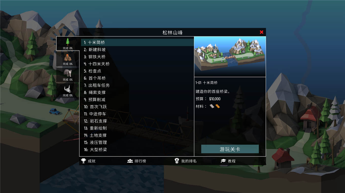 《桥梁建造师2》中文版